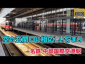 【駅撮り】”空の玄関口”名鉄中部国際空港駅を観察⁉ Observe the "empty entrance"⁉