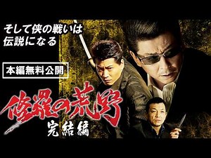 【🎬無料配信中】『修羅の荒野 完結編』超人気シリーズの完結編！！そして侠の戦いは 伝説になる