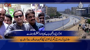 میئر کراچی مرتضی وہاب کا نیا انداز گفتگو پھر معذرت،سفاری پارک اور چڑیاگھر کی بہتری کیلئے ٹیم بیرون ملک سے آرہی ہے،جوہر چورنگی انڈرپاس اجلت میں کیوں کھولا گیا ،میئر کراچی نے وجہ بتادی Mayor Murtaza Wahab Inaugurate Johar Chowrangi Underpass | Why jauhar chowrangi underpass was opened in haste Facebook : https://www.facebook.com/Qoumiawaznews Insta : https://www.instagram.com/qoumiawaznews/ Tiktok : https://www.tiktok.com/@qoumiawaznews Youtube : https://www.youtube.com/@QoumiAwazNews/ https://www