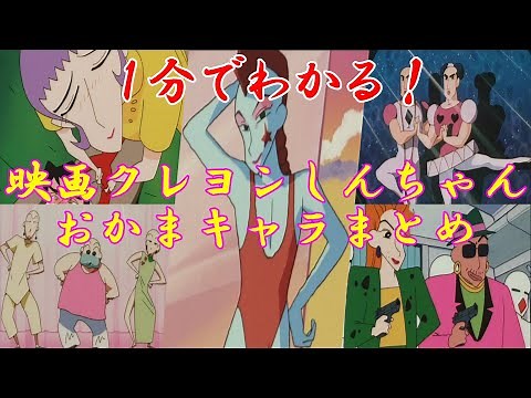 【1分でわかる！】映画クレヨンしんちゃんおかまキャラたち