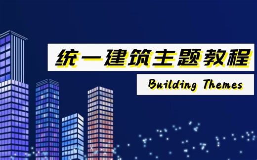 都市天际线模组统一建筑主题Building Themes教程