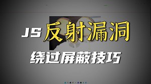 JavaScript URL 中存在反射型 XSS 漏洞，部分字符已被屏蔽