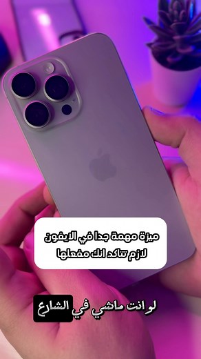 من اهم مميزات #الايفون #iphone #ios #iphonetricks #iPhoneTips | Ahmed Refay