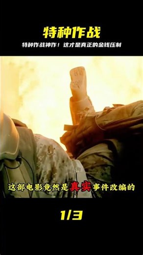 特種作戰電影巔峰，頂級工業實力碾壓 #特种作战 #极限枪战 #硬核动作 #爽片推荐
