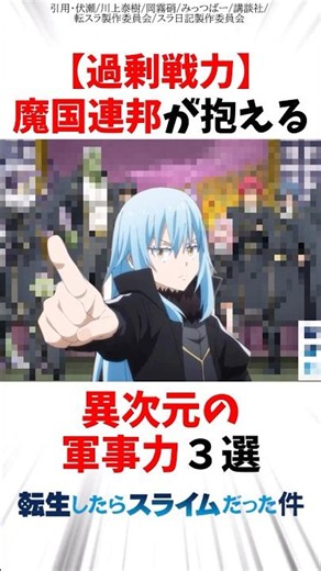 【転スラ】過剰戦力！？テンペストが抱える異次元の軍事力3選 #転スラ #転生したらスライムだった件