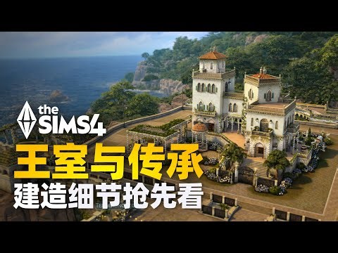 👑奢華宮廷風《王室與傳承》建造模式 BuildBuy 全覽，家具、樓梯、裝飾建材，值得買嗎？ | 模擬市民4資料片資訊
