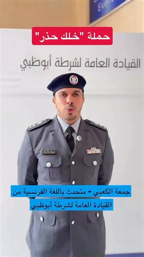 Abu Dhabi Police announced the sixth edition of the “Be Cautious” (خلك حذر) campaign during a press conference. The initiative promotes cybersecurity awareness under the “Security Awareness” program, empowering the community to stay safe online and strengthening trust in digital government services. Reposted from @alaince91 @adpolicehq @ajmanpoliceghq @nasser70012 | Gulf News