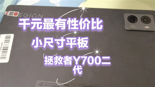 千元以内最强游戏小尺寸平板，联想拯救者Y700二代全方面测评