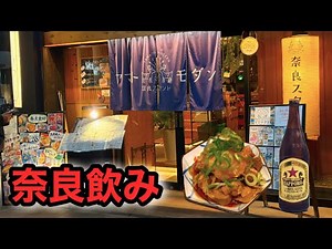 【奈良飲み】近鉄奈良駅にある雰囲気抜群の居酒屋で奈良を味わう