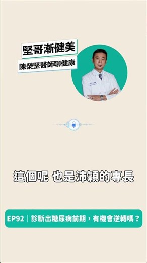 #podcast上架 EP92 - 被診斷出「糖尿病前期」，還有機會逆轉嗎？ #減重大視界 #陳榮堅醫生
