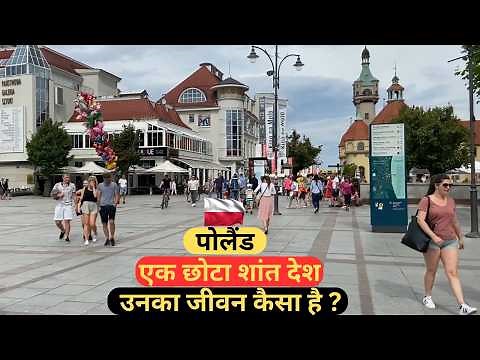 पोलेंड | एक छोटा शांत देश ? वहा का जीवन कैसा है? |Most Beautiful Country Poland Amazing Facts.