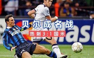 大圣贝尔成名之战！这场比赛贝尔把世界第一后卫麦孔突成麦兜！