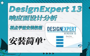 DesignExpert 13安装教程响应面分析实验设计软件