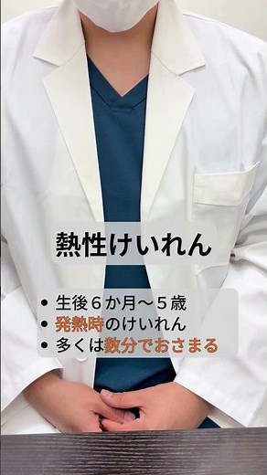 突然の熱性けいれん、落ち着いて対応を #子育て #小児科 #育児 #救急