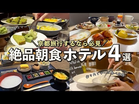 【京都ホテル特集】絶品朝食が楽しめるホテル4選！京都らしい朝ごはんも