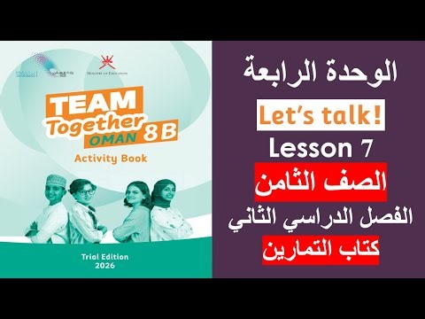 الدرس السابع Let's talk كتاب التمارين الصف الثامن الفصل الثاني
