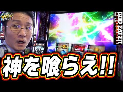 【新台最速】新台で神を喰らえっ！！【スマスロ ゴッドイーター リザレクション】【日直島田の優等生台み〜つけた♪】[パチンコ][スロット]#日直島田