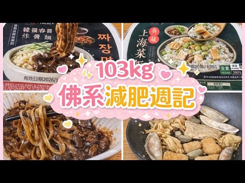 我可不是吃素的，才怪！103kg佛系減肥週記。1-4