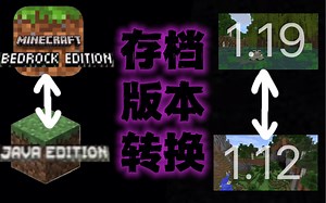 想转版本 却舍不得旧存档？教你转换存档版本！