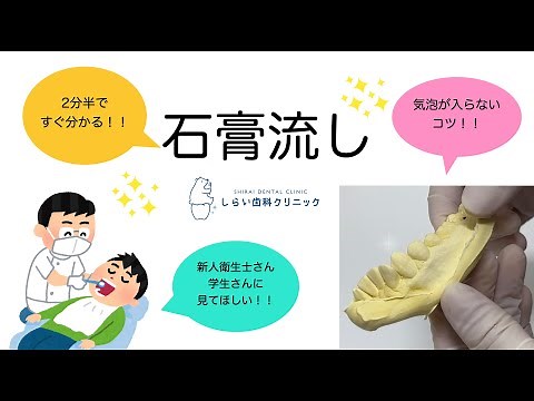 【石膏】【必見】2分半でわかる❗️失敗しない石膏の流し方‼️