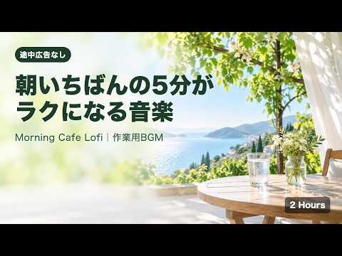 途中広告なし【作業用BGM】朝いちばんの5分がラクになる音楽｜海の見える朝のカフェ 2時間｜勉強・仕事・読書