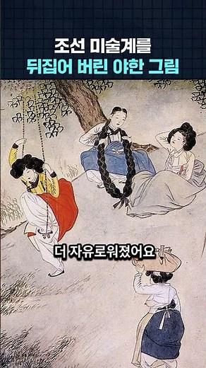 Erotic paintings that turned the Joseon art world upside down