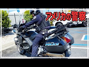 アメリカ警察のバイクがフル装備すぎてヤバい！