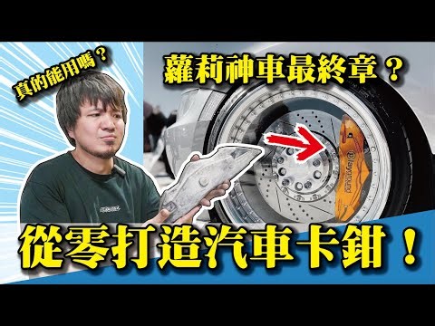 【從零打造汽車卡鉗真的能用嗎？】蘿莉神車最終章！國外的月亮真的有比較圓嗎？