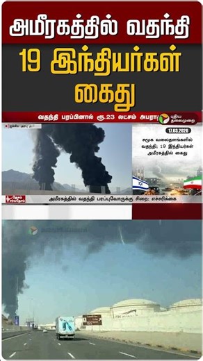 அமீரகத்தில் வதந்தி: 19 இந்தியர்கள் கைது #shorts