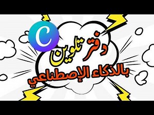 كيفية عمل كتاب تلوين يالذكاء الاصطناعي داخل كانفا ببساطة 🎨