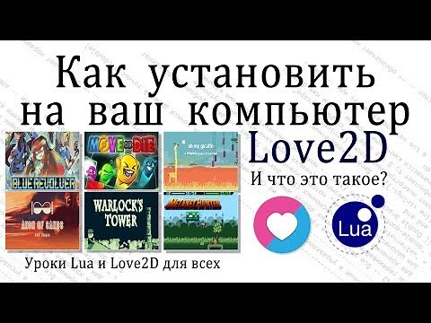 Урок на Lua - Устанавливаем Love2D. Что это такое?