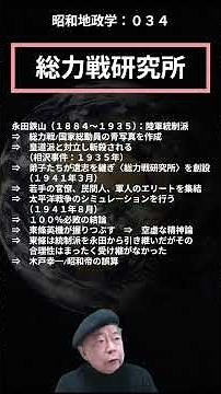 昭和地政学（ショート）０３４：総力戦研究所 #統制派永田鉄山の構想 #満州国 #戦後復興の人材供給