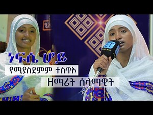 "ነፍሴ ሆይ"......የሚያስደምም ተሰጥኦ.... ዘማሪት ሰላማዊት Zemarit selamawit new orthodox mezmur