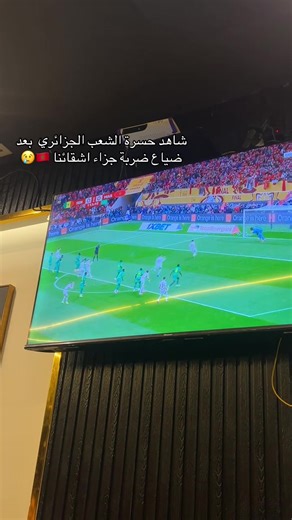 شاهد حسرة الشعب الجزائري بعد ضياع ضربة جزاء