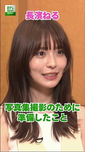 【長濱ねる】写真集撮影のために準備したこと