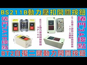 BS211B動力壓扣開關按鈕,BT2自復二鍵動力開關按鈕,捲門2A1B接點押扣開關,傳統捲門3A接點按壓開關,接點的位置可自行更改