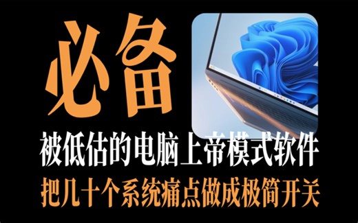 藏不住了！被严重低估的Windows“上帝模式”面板软件，一键断网屏蔽广告太狠了！恢复经典右键 屏蔽更新 秒开沙盒 恢复经典任务栏等