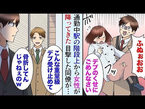 【漫画】通勤中駅の階段で女性が降ってきたので受け止めた「デブのくせに生意気に目眩起こしてごめんなさい！」それを目撃していた同僚にバカにされたので…「あんなデブブス助けてもなｗ」【マンガ動画】