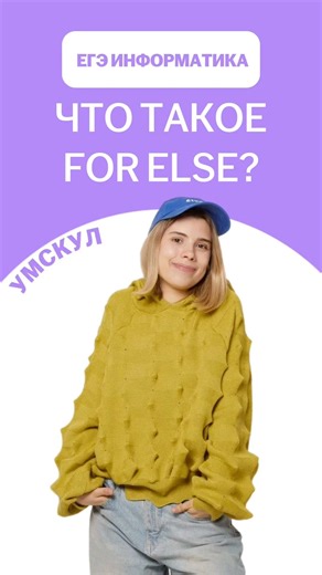 Конструкция for else | #информатика11 #викаланская #знания