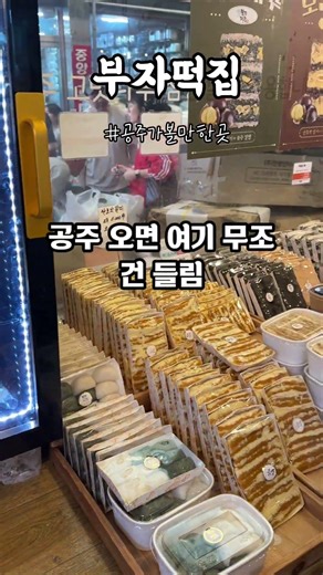 공주가면 부자떡집 대전시루 뒤를 이은 시루떡 가득햐