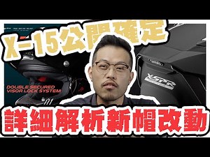 X-15発売決定！ | 讓大橋總代理來介紹最新改款資訊 | X-Fifteen | 4K UHD