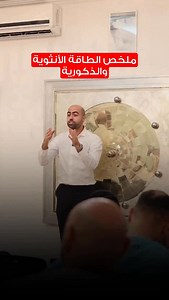 ملخص للطاقة الانثوية والطاقة الذكورية. Follow @issa_assaf | Issa Assaf - عيسى عساف