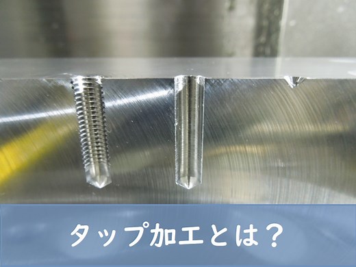 タップ加工とは？ねじ穴・めねじを作るタップ加工についてやさしく・ザックリ解説！マシニングを使用した加工手順の動画あり♪