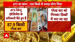 अहमदाबाद में ATS का छापा...100 किलो से ज्यादा सोना मिला #goldsmuggling #breakingnews #ahmedabad | ABP News