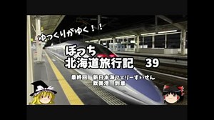 【ゆっくり】北海道旅行記　３９　最終回　フェリーすいせん　下船