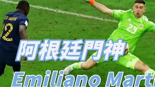 【转载】十年板凳却成为阿根廷救世主 点球大战必胜的绝对王者 心理战术拉满的最狂门将｜阿根廷门神 Emi Martinez人物志