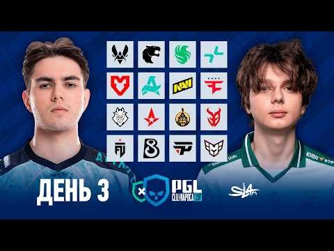 Day 3 | PGL Cluj-Napoca 2026 Group Stage | 🎙КРИВОЙ ЭФИР