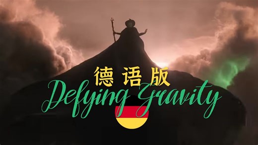 【中德字幕】德语版《Defying Gravity》 (完整版)