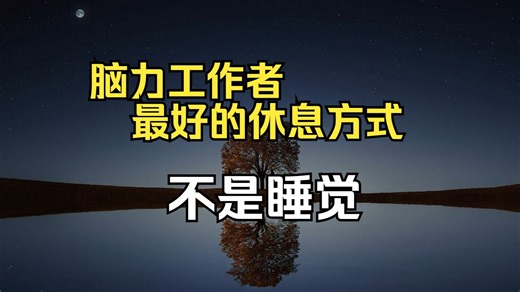 脑力工作者的3种累&3种较佳的休息方式