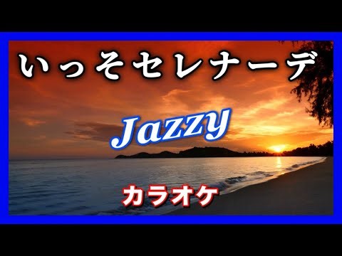 🎤 いっそセレナーデ【カラオケ】ガイドメロディなし Jazzy